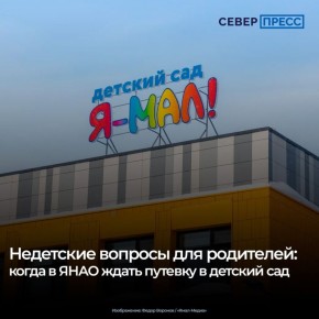 Весна приносит не только тепло, но и волнительный этап для родителей самых маленьких жителей Ямала: начинается распределение путевок в детские сады