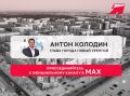 Подписывайтесь на канал главы Нового Уренгоя Антона Колодина в мессенджере МАХ!