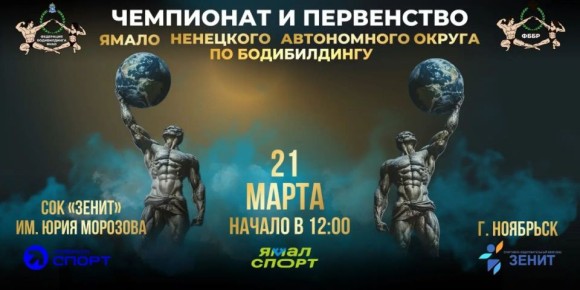 В Ноябрьске 21 марта пройдёт Чемпионат и первенство ЯмалоНенецкого автономного округа по бодибилдингу