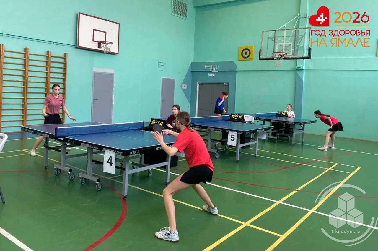 Быстрые подачи, молниеносные реакции и напряжённые розыгрыши — в 9-й городской школе проходит чемпионат Надымского района по настольному теннису Быстрые подачи, молниеносные реакции и напряжённые розыгрыши — в 9-й городской школе проходит чемпионат Надымского района по настольному теннису