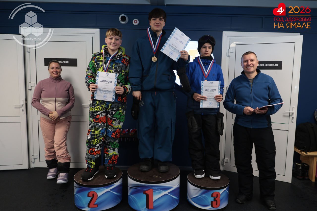 В Надыме завершились чемпионат и первенство Надымского района по сноуборду В Надыме завершились чемпионат и первенство Надымского района по сноуборду