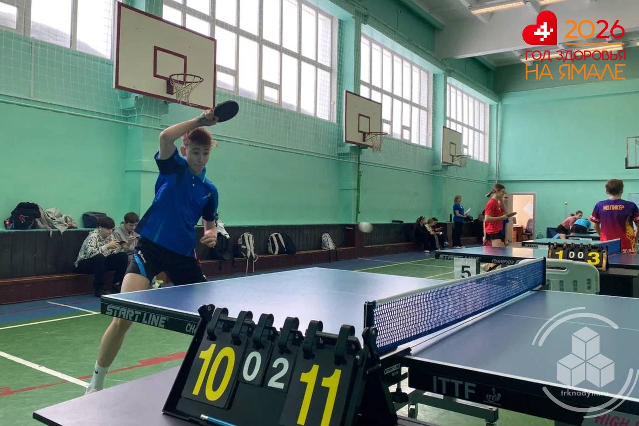 Быстрые подачи, молниеносные реакции и напряжённые розыгрыши — в 9-й городской школе проходит чемпионат Надымского района по настольному теннису Быстрые подачи, молниеносные реакции и напряжённые розыгрыши — в 9-й городской школе проходит чемпионат Надымского района по настольному теннису
