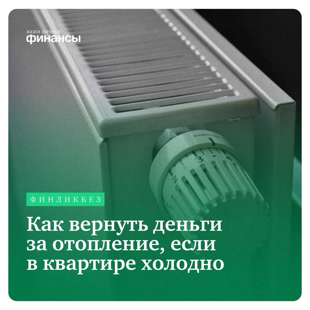 Как вернуть деньги за отопление, когда в квартире холодно
