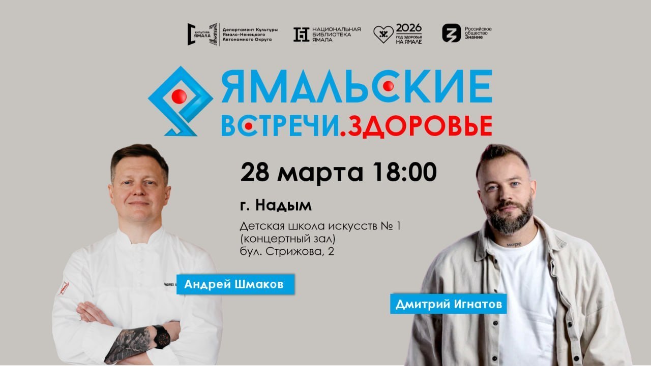 В Надыме пройдут «Ямальские встречи» в новом направлении «Здоровье»