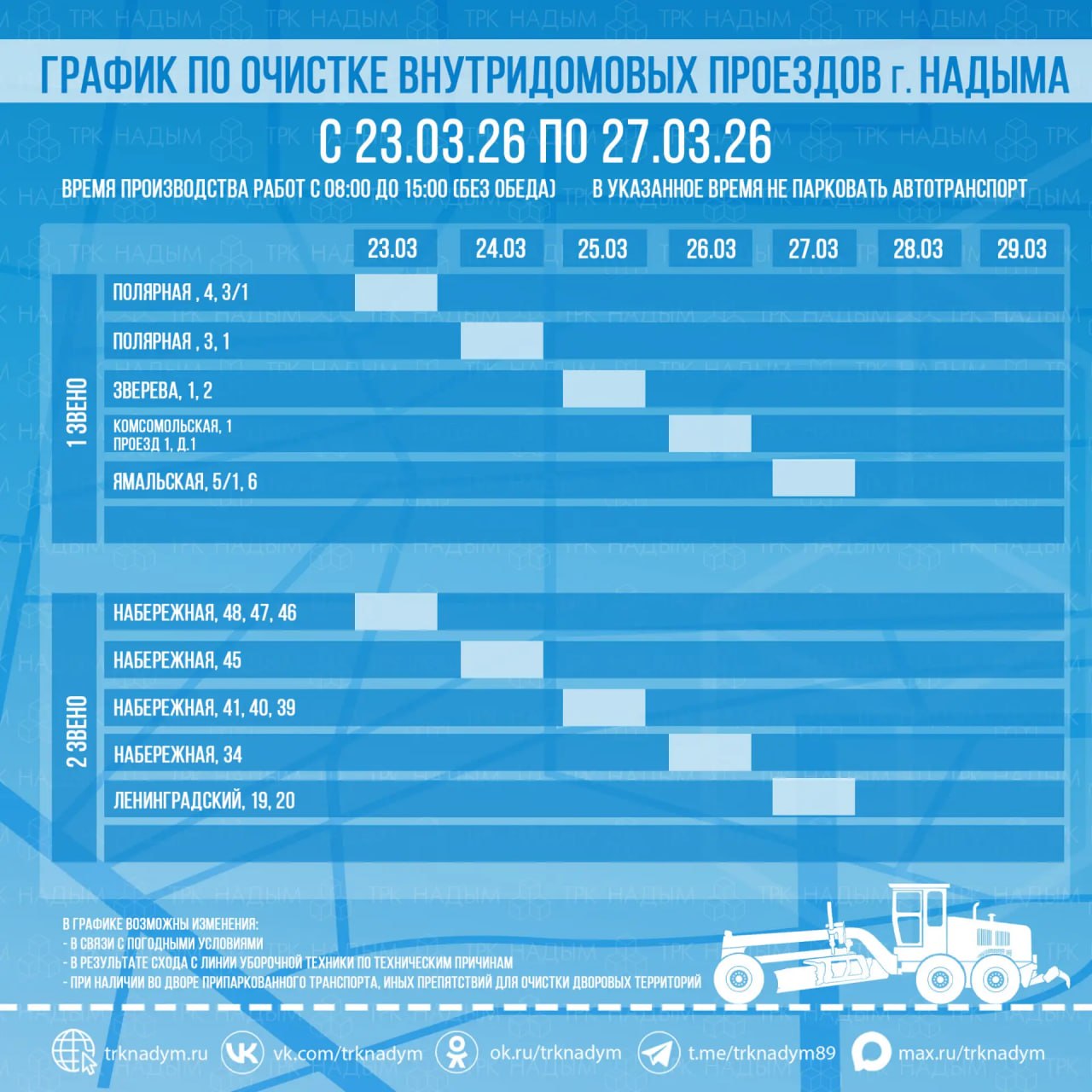 График расчистки снега в Надыме и п. Пангоды с 23 по 27 марта