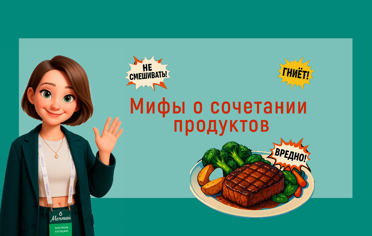 Мифы о сочетании продуктов: в чем правда и заблуждения