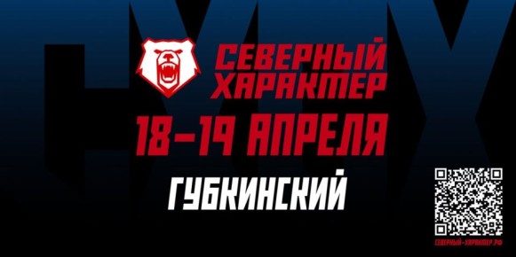 «Северный характер» зовёт на экстремальные испытания!