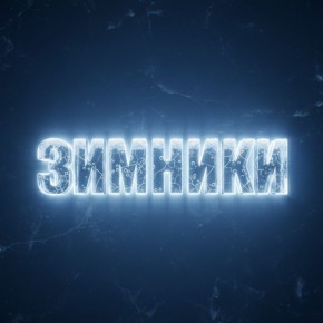 Изменения в работе зимних автодорог: