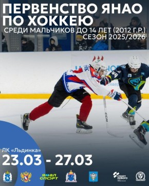 Первенство ЯНАО по хоккею — уже скоро!