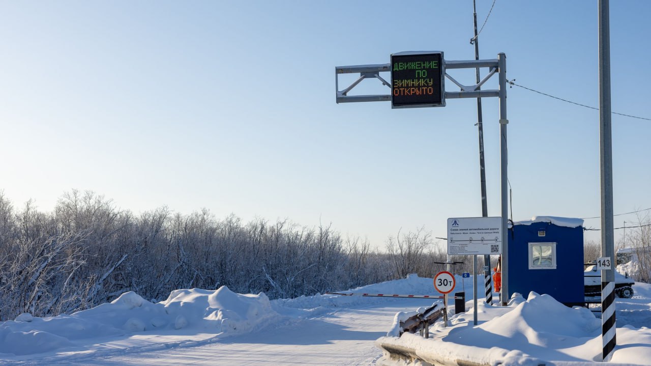 Изменился режим работы зимника и дороги