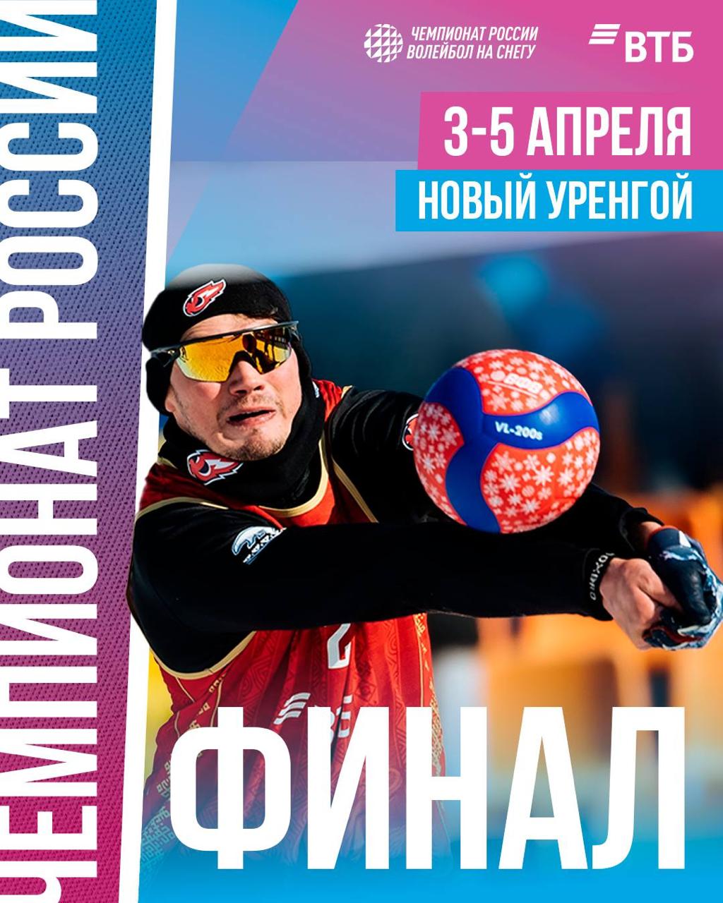 Финал Чемпионата России по волейболу на снегу пройдет в Новом Уренгое