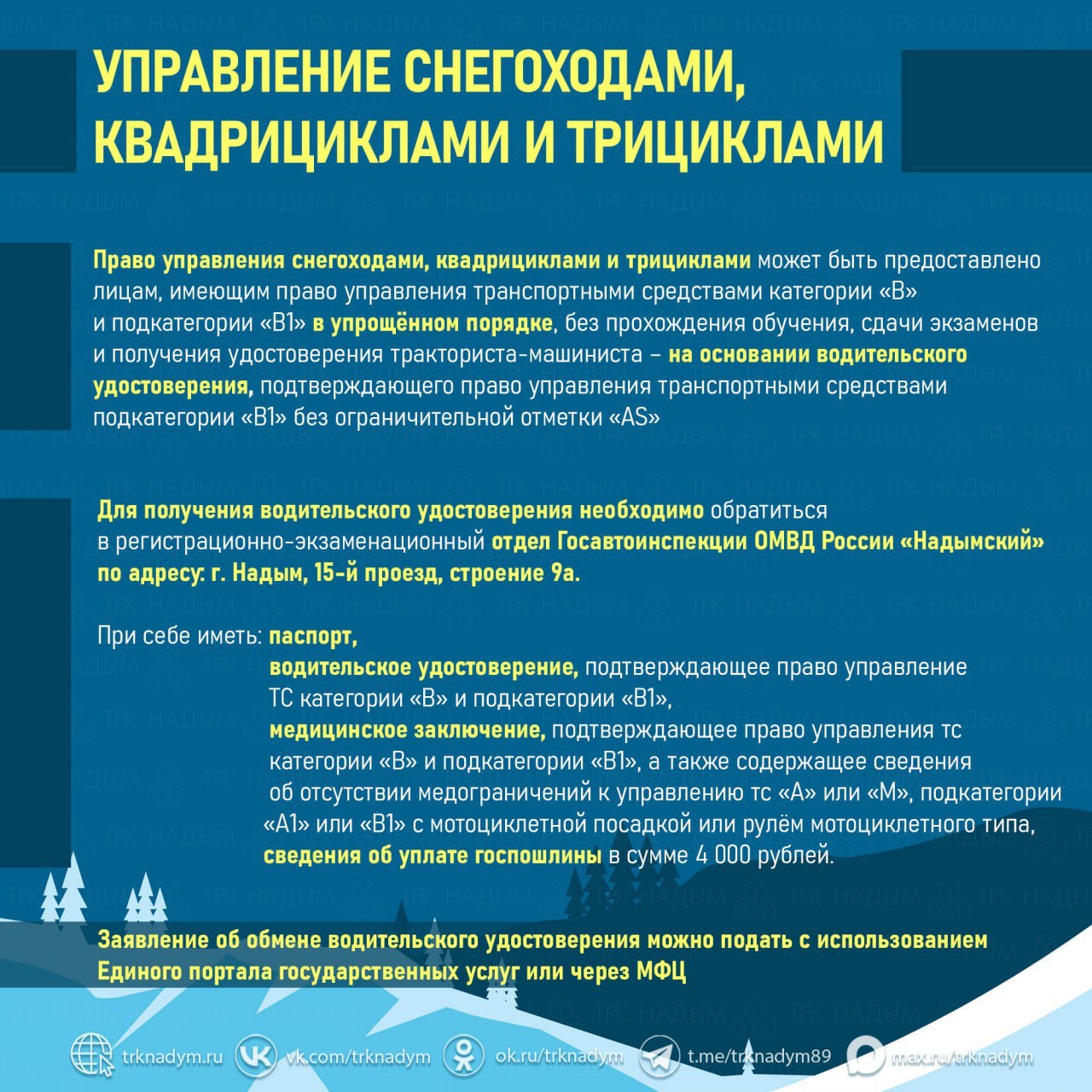 Можно ли управлять снегоходом и квадроциклом с обычным водительским удостоверением?