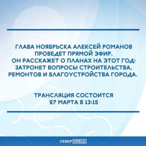 27 марта глава Ноябрьска проведет прямой эфир