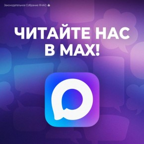 Следите за нами в «Максе»?
