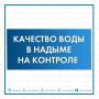 В Надыме обсудили ухудшение качества холодной воды
