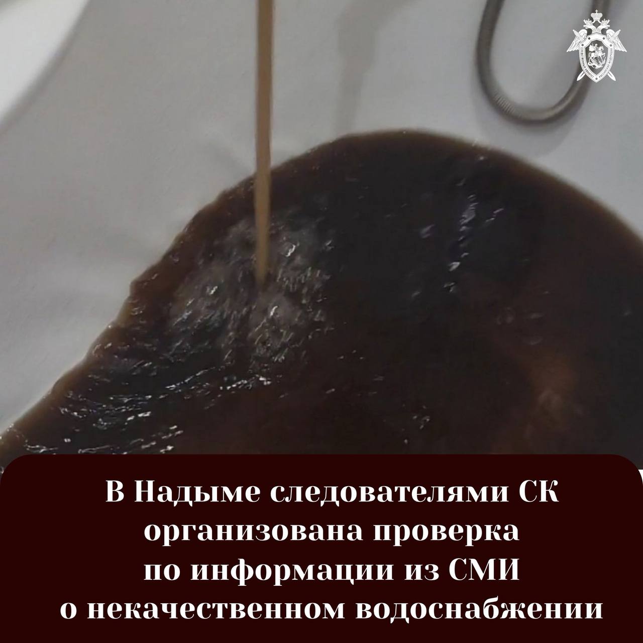 В Надыме следователями СК организована проверка по информации из СМИ о некачественном водоснабжении