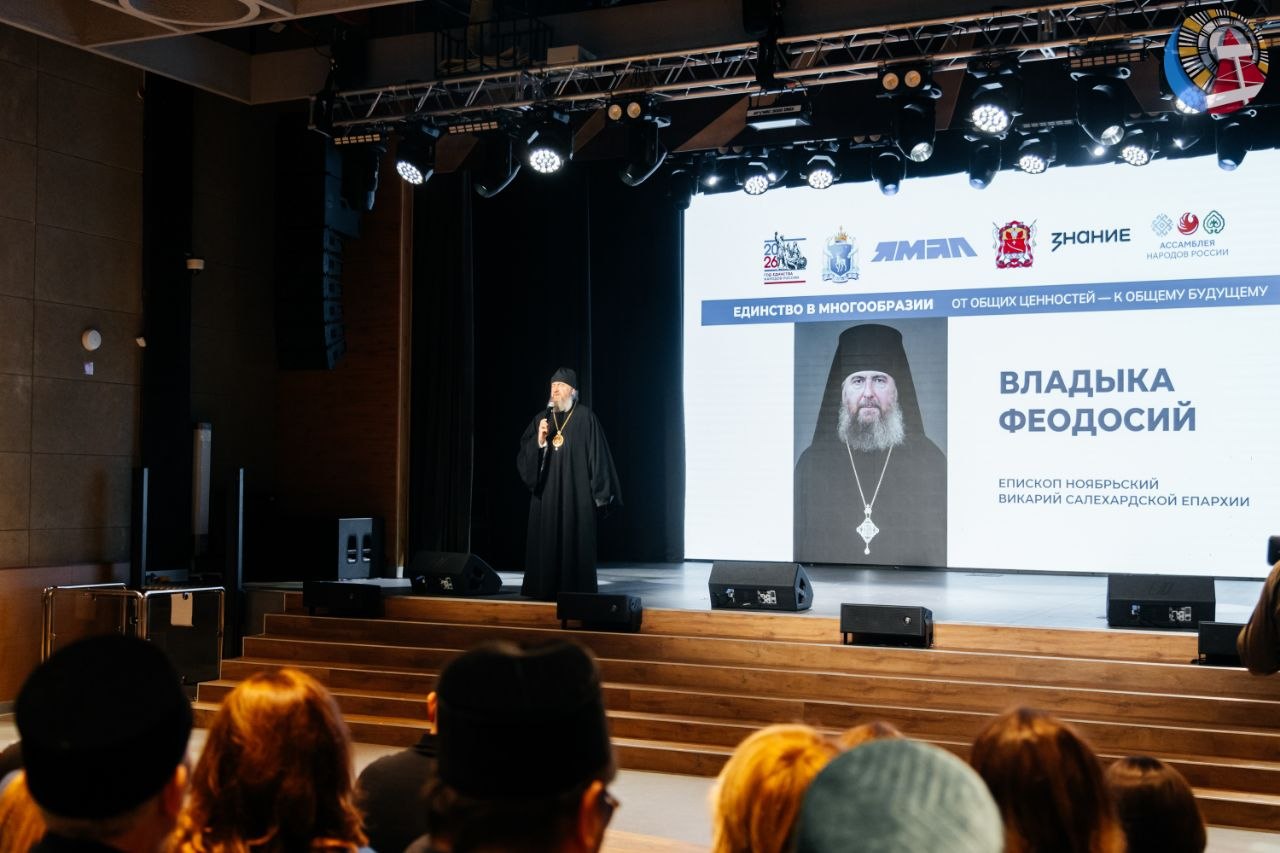 Форум «Единство в многообразии: от общих ценностей — к общему будущему» прошёл в Ноябрьске Форум «Единство в многообразии: от общих ценностей — к общему будущему» прошёл в Ноябрьске