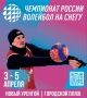 Новый Уренгой примет финал Чемпионата России по волейболу на снегу