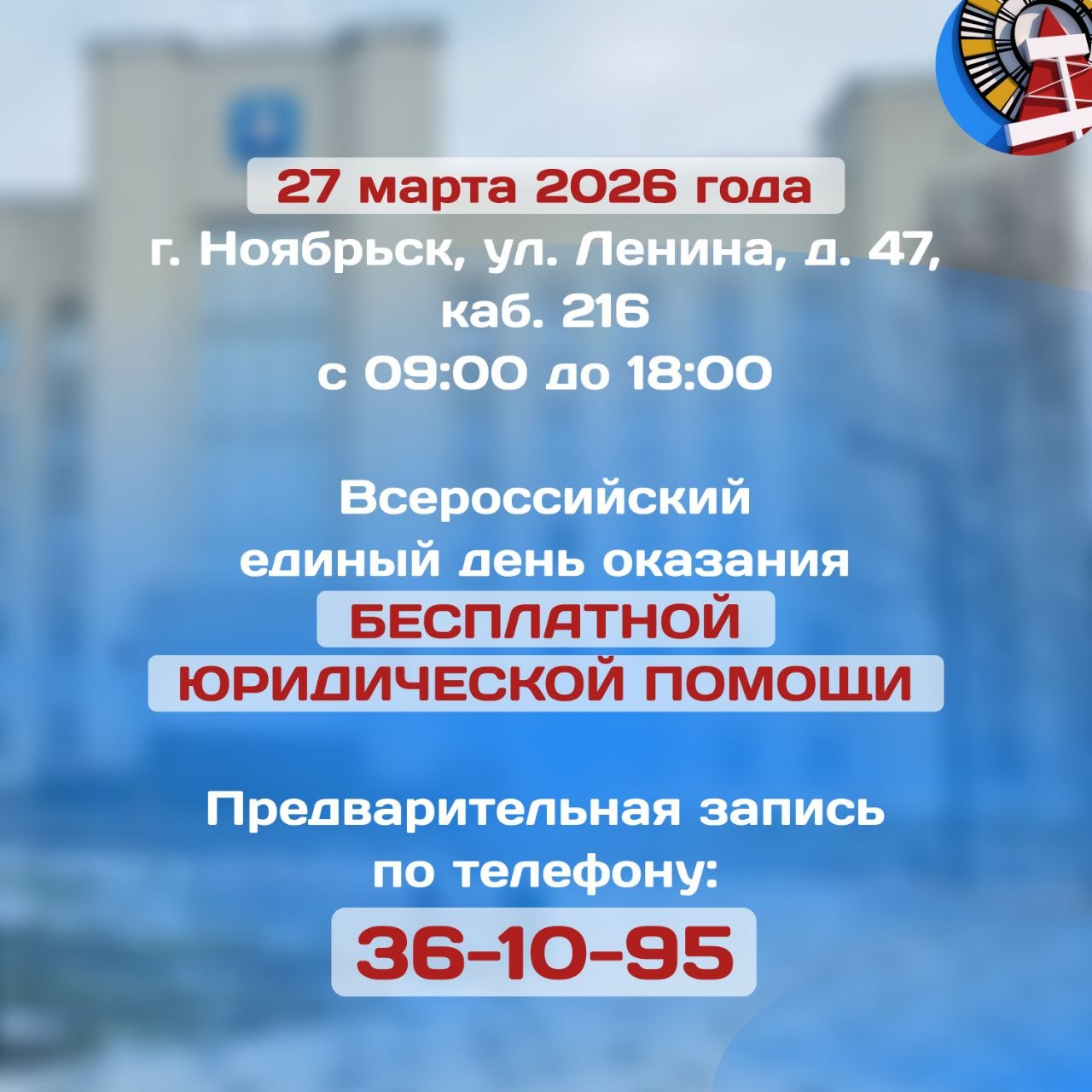 27 марта в Ноябрьске пройдёт Всероссийский единый день оказания бесплатной юридической помощи!