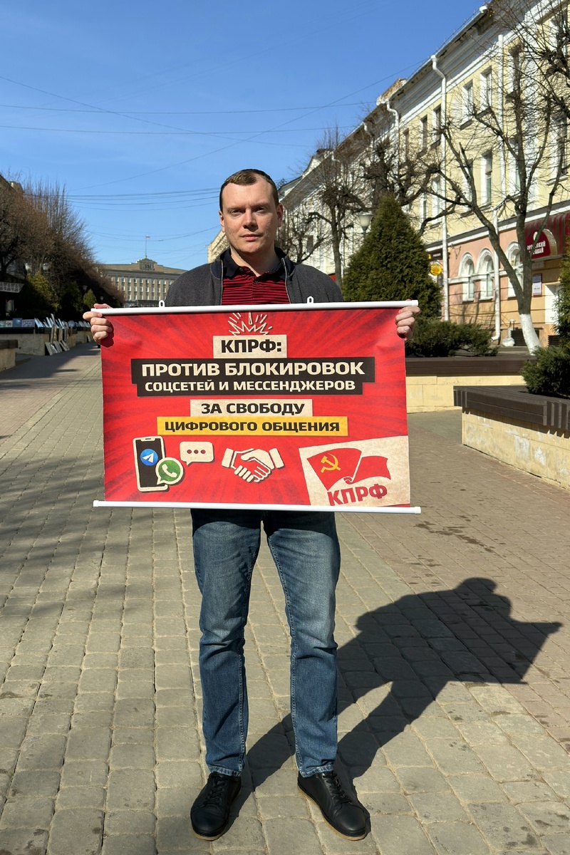 За свободу интернета: КПРФ против блокировок мессенджеров и соцсетей