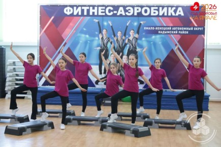 В Надыме спорт, энергия и грация сошлись в одном ритме
