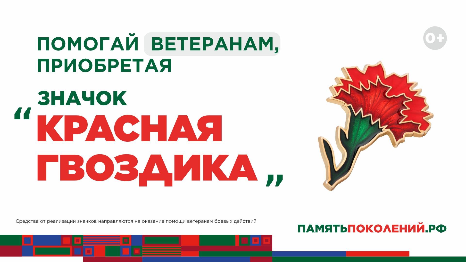 Всероссийская акция помощи ветеранам «Красная гвоздика» стартует 10 апреля