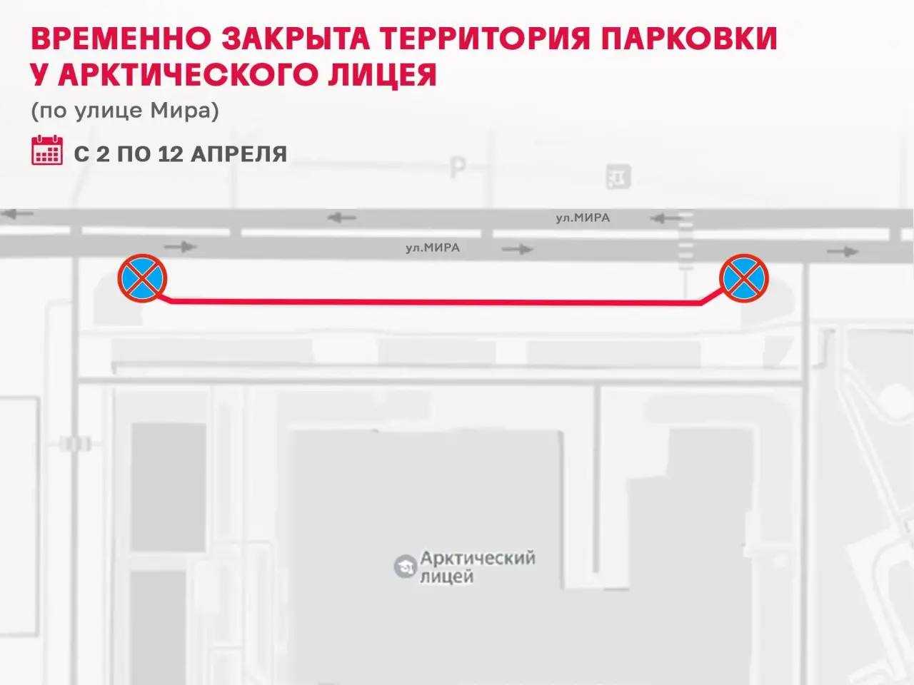 Вниманию автомобилистов!. Участок парковочной территории у Арктического лицея со стороны улицы Мира будет временно перекрыт