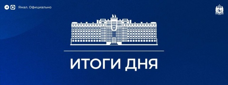 Ямал в тройке лучших по качеству работы кадровых центров;