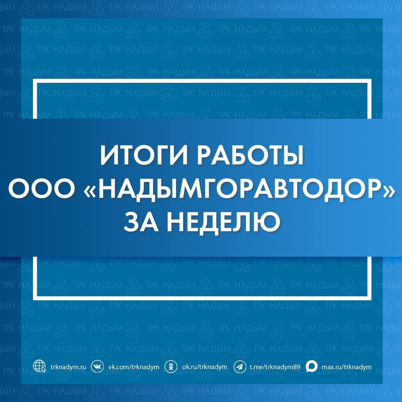 Результаты деятельности ООО «Надымгоравтодор» с 23 по 29 марта