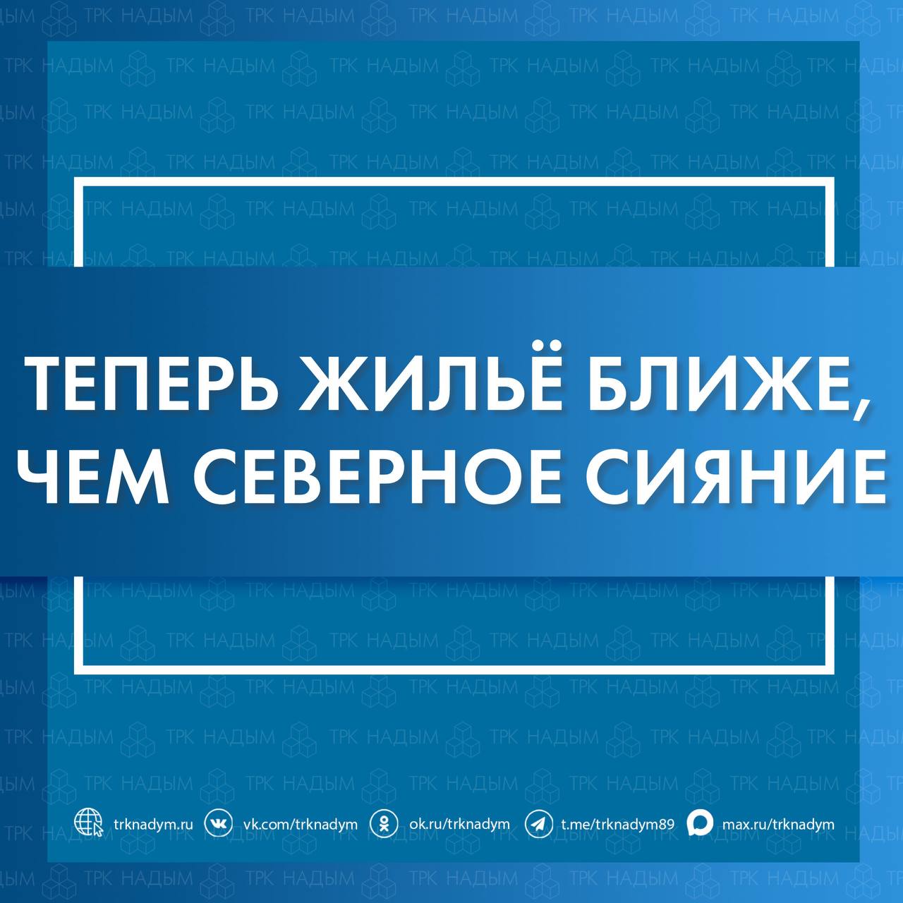 Арктическая ипотека стала доступнее для ямальцев