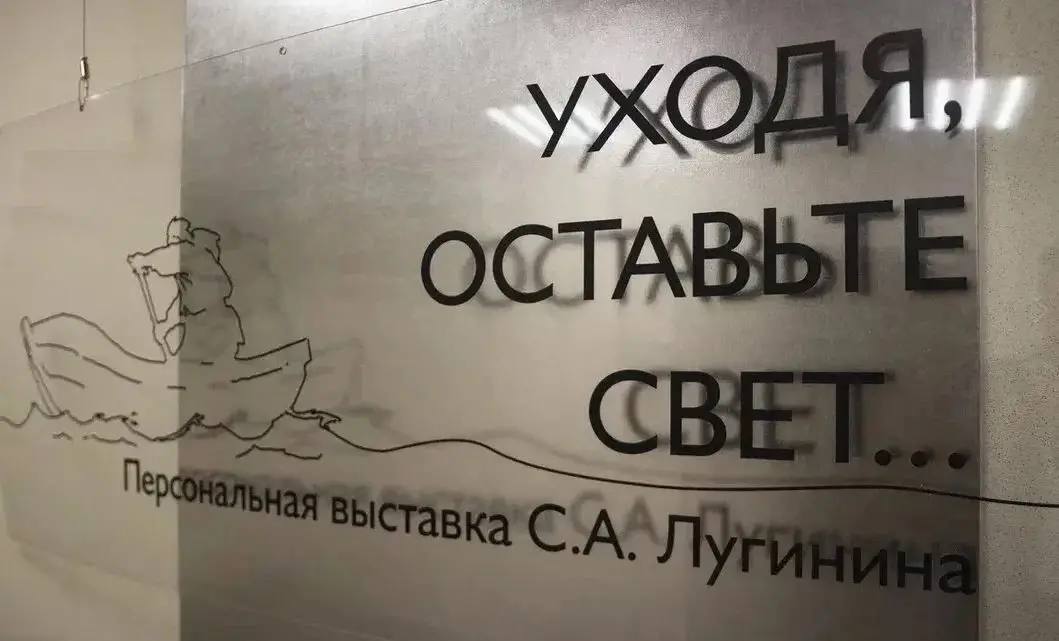 «Уходя, оставьте свет...»: в Тюмени открылась выставка памяти Сергея Лугинина «Уходя, оставьте свет...»: в Тюмени открылась выставка памяти Сергея Лугинина