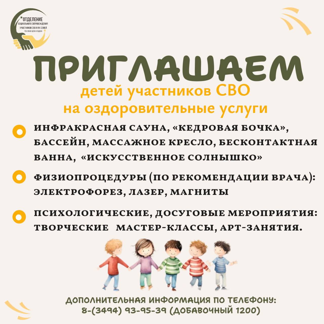 Дорогие друзья!. Рады сообщить вам, что в Центре «Садко» и в нашем Отделении для детей участников СВО оказываются бесплатные оздоровительные услуги: инфракрасная сауна, «кедровая бочка», бассейн, массажное кресло...
