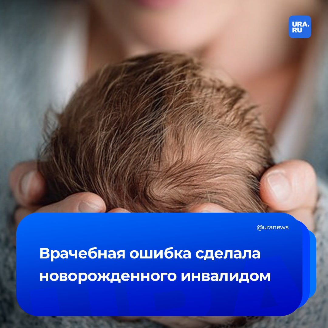Младенец стал инвалидом из-за врачебной ошибки