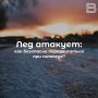 Когда лёд атакует: как безопасно передвигаться при гололёде