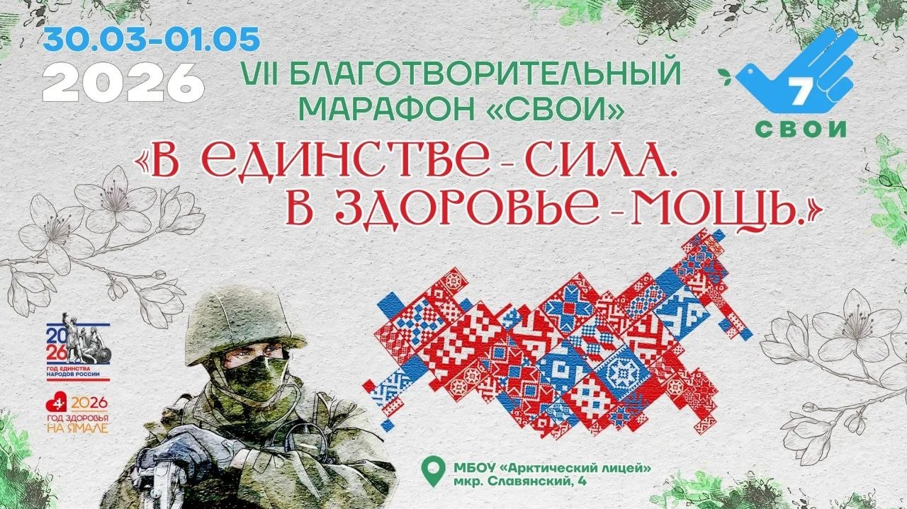 В Новом Уренгое стартовал VII Благотворительный марафон «СВОИ» В Новом Уренгое стартовал VII Благотворительный марафон «СВОИ»