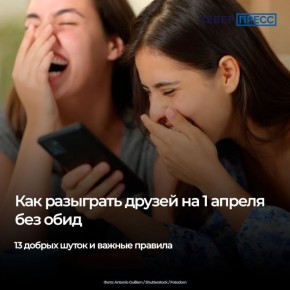 В России 1 апреля даже самые серьезные люди ожидают подвоха с «белой спиной»