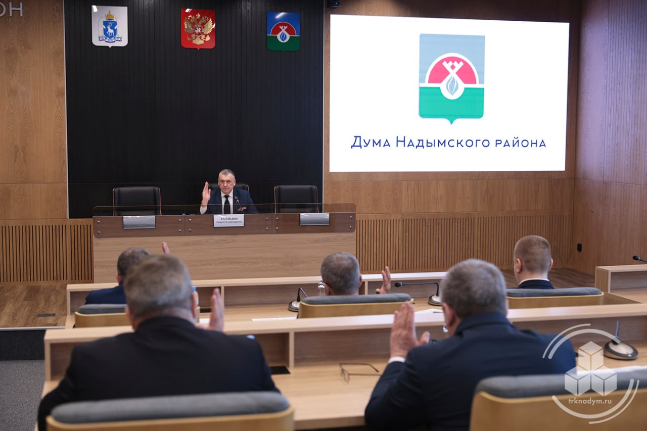Состоялось очередное заседание Думы Надымского района