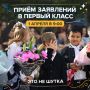 Уже сегодня стартует приёмная кампания в первый класс