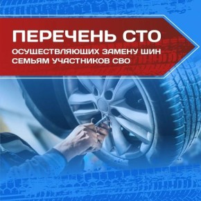 С 1 апреля в Ноябрьске начнётся выдача сертификатов на бесплатную замену автомобильных шин для жён и матерей участников специальной военной операции