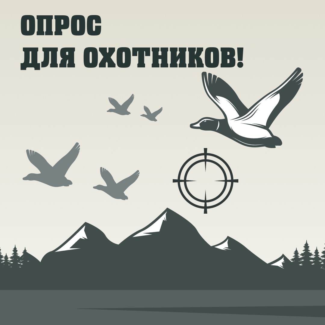 Департамент природных ресурсов и экологии приглашает принять участие в опросе, посвящённом срокам весенней охоты
