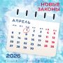 Что изменится в жизни россиян с 1 апреля 2026 г?