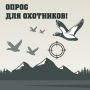 Департамент природных ресурсов и экологии приглашает принять участие в опросе, посвящённом срокам весенней охоты