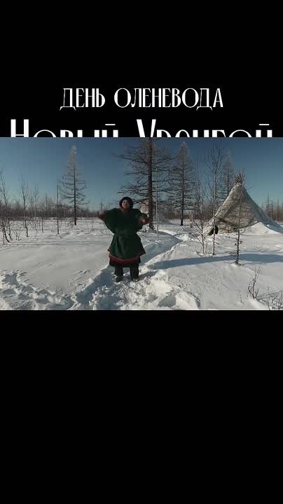 Антон Колодин: Друзья, уже в эти выходные нас ждет потрясающий праздник - День Оленевода