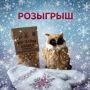 ДАРИМ ПОДАРКИ В МАХ. Первый день праздника завершён, но впереди ещё много интересного! На традиционной ярмарке мы приметили для вас прекрасные подарки: фигурку совы, тёплые варежки и угощение! Условия максимально простые...