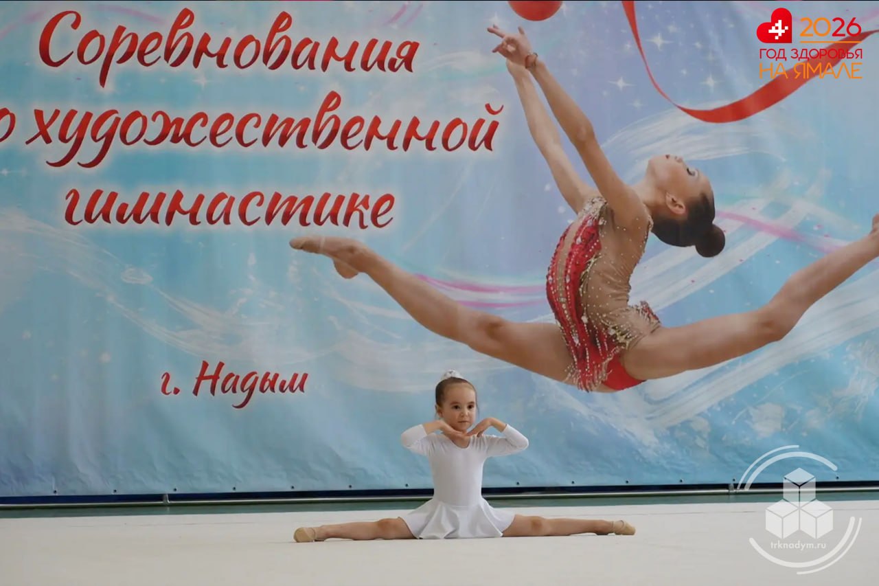 В СШ «Лидер» проходят муниципальные соревнования Надымского района по художественной гимнастике