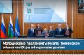 В рамках Совета Законодателей молодёжные парламенты трёх регионов подписали соглашение о сотрудничестве