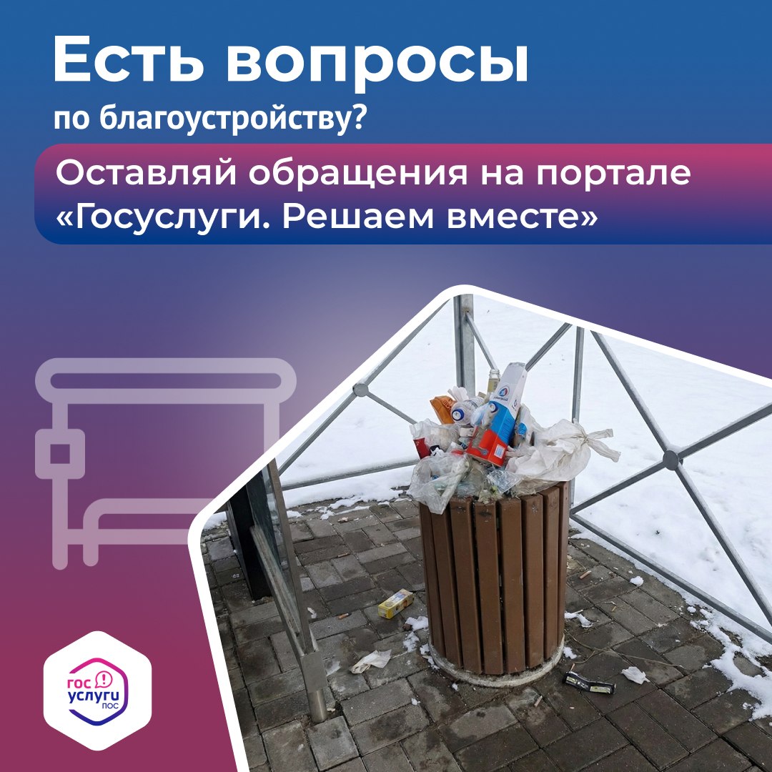 На автобусной остановке грязно и переполнена урна? Сообщить о проблеме очень просто