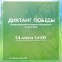 В 2026 году международная историко-патриотическая акция «Диктант Победы» пройдёт уже в восьмой раз