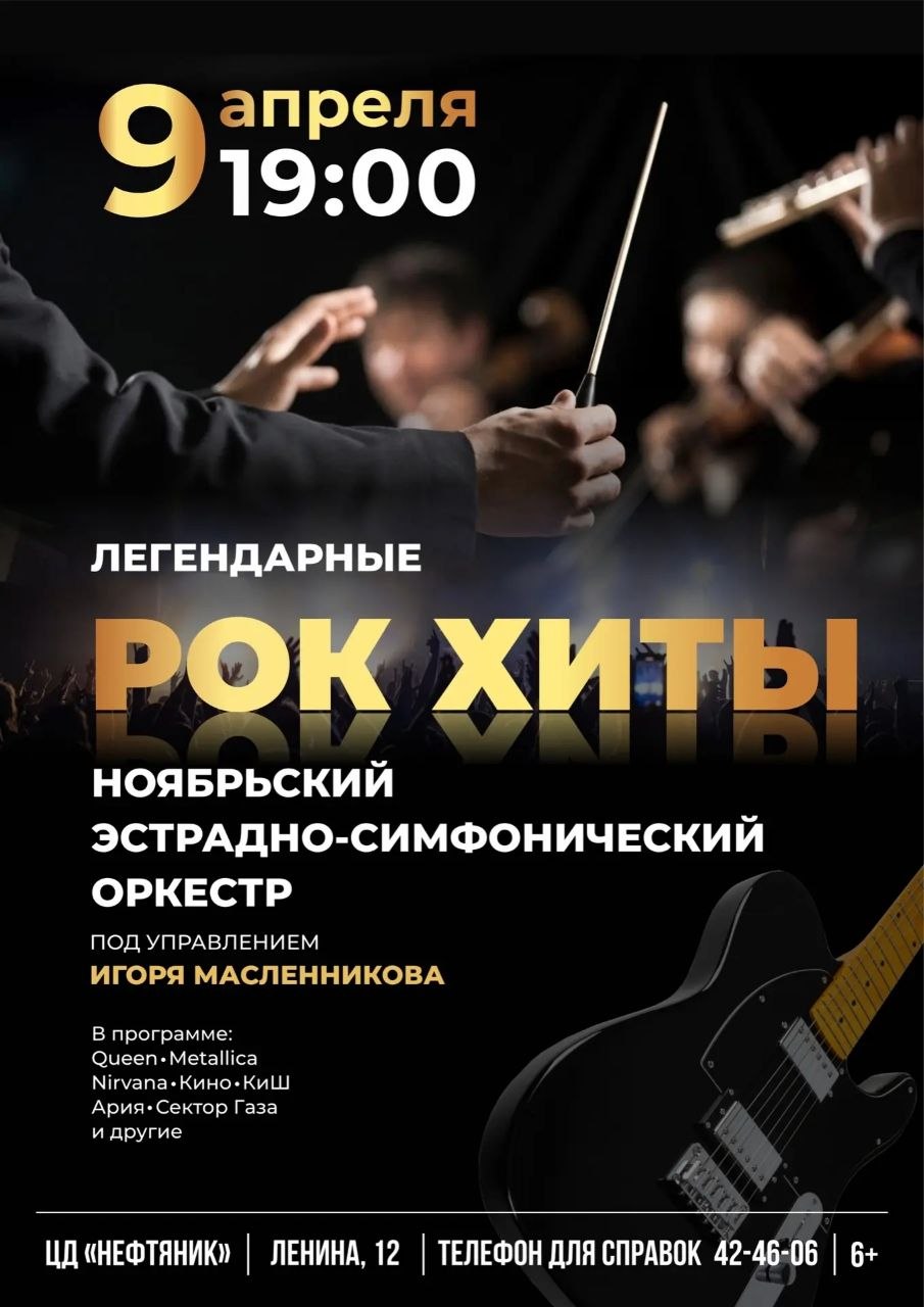 В Ноябрьске пройдёт ещё один концерт эстрадносимфонического оркестра под управлением Игоря Масленникова