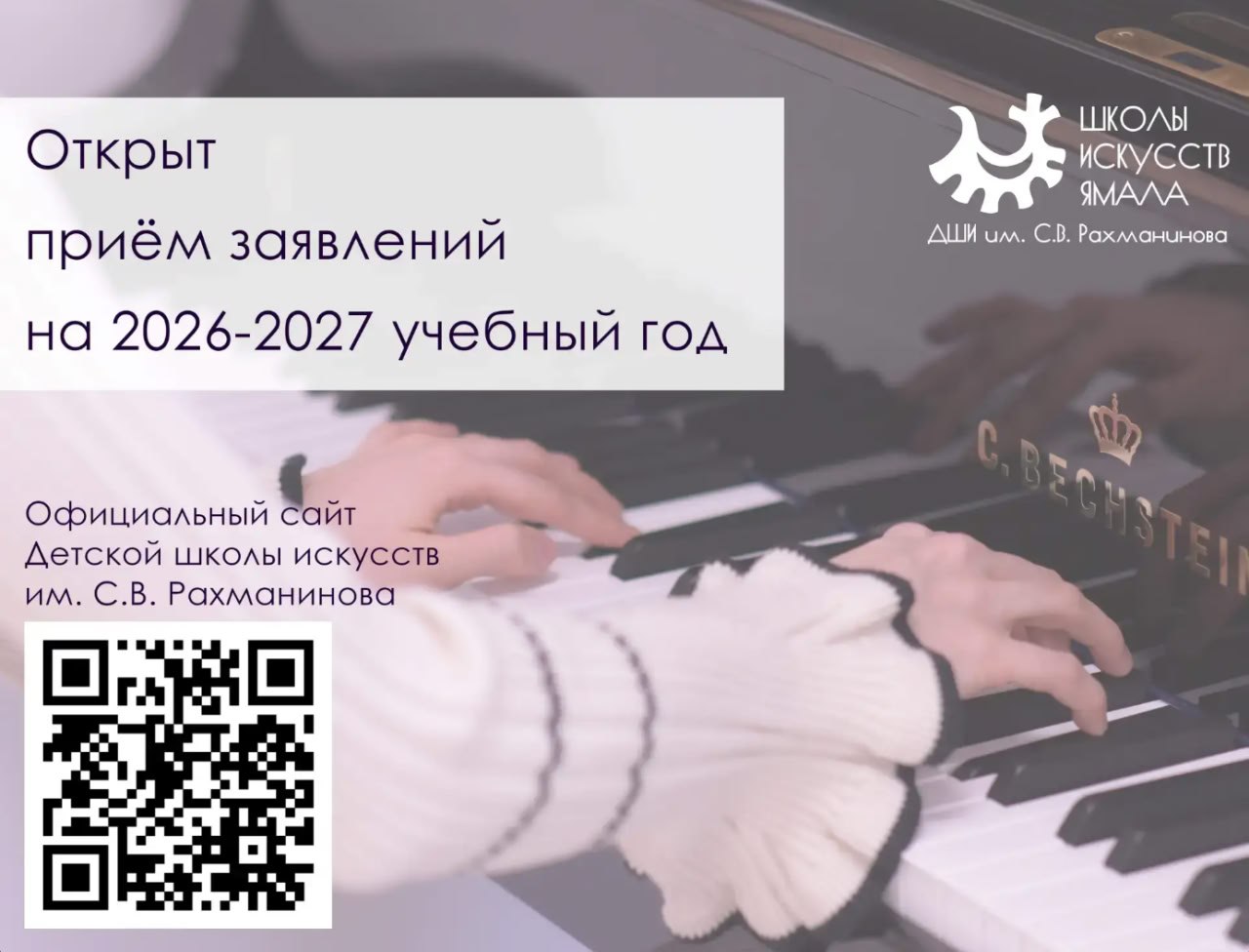Детская школа искусств им. С.В. Рахманинова ведёт приём заявлений для поступления на 2026–2027 учебный год